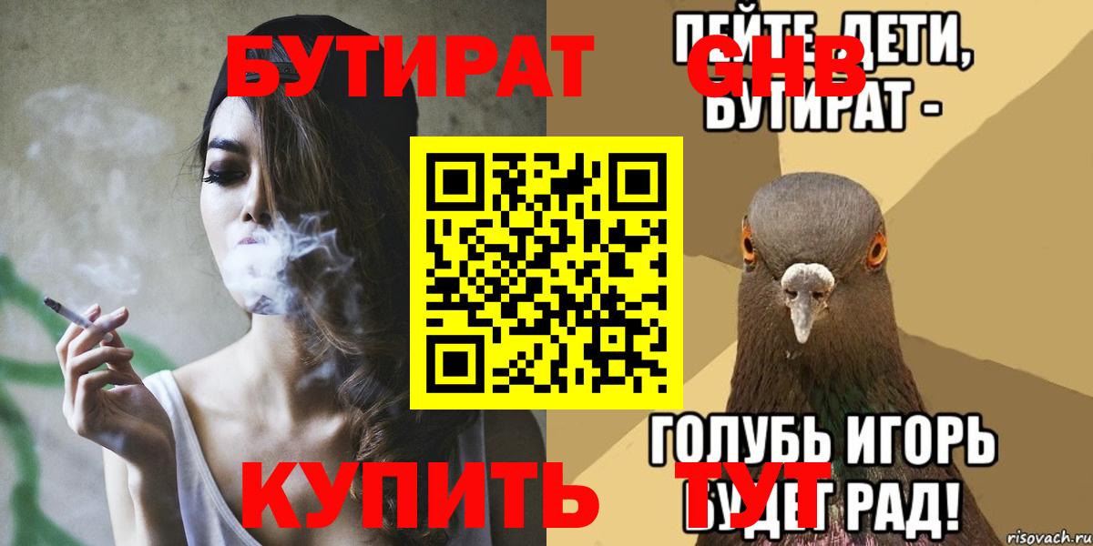 Курганинск  БУТИРАТ 99%  Вход с VPN 