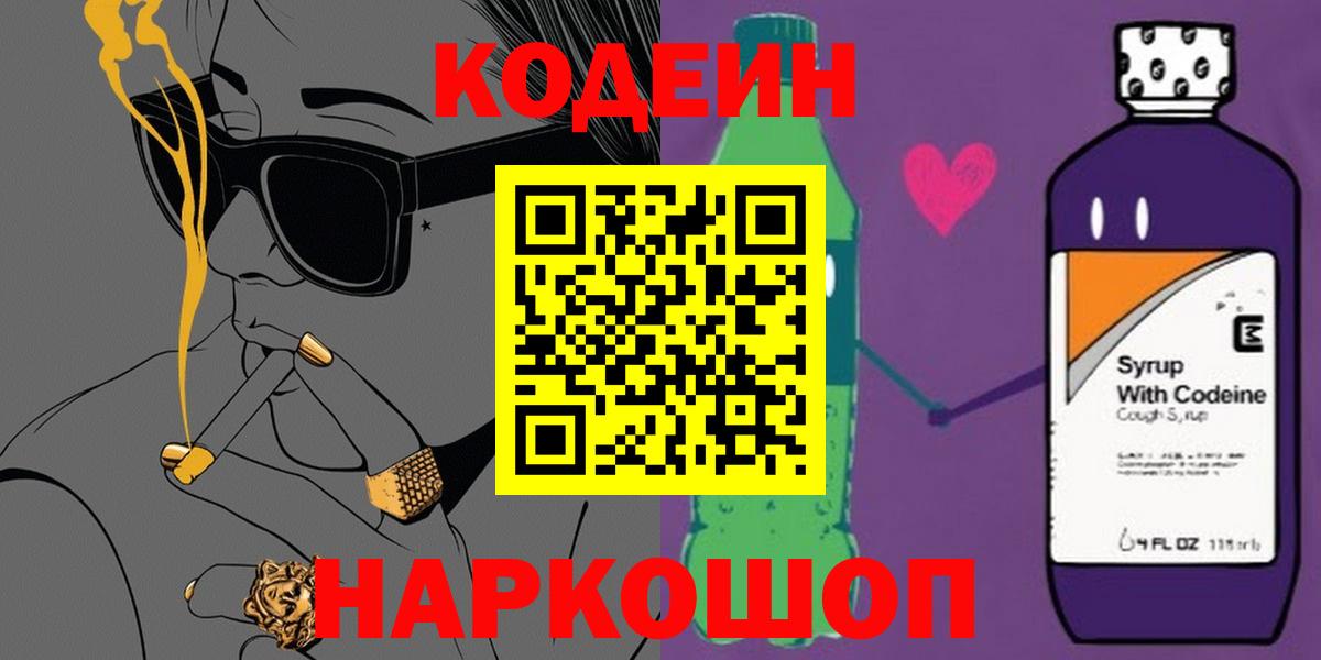 Кодеиновый сироп Lean Purple Drank  Кодеиновый сироп Lean Purple Drank  Вход с VPN  Курганинск 